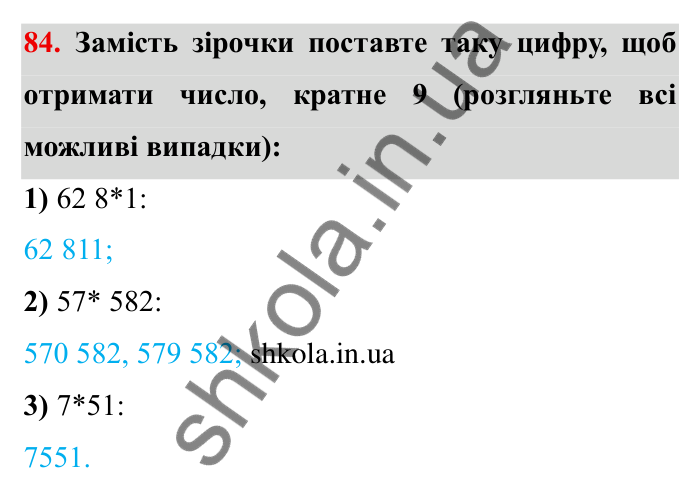Відповідь до завдання 84 (с. 21) з математики для 6 класу (Мерзляк, 2023), частина 1: § 1. Подільність натуральних чисел. 3. Ознаки подільності на 9 і на 3