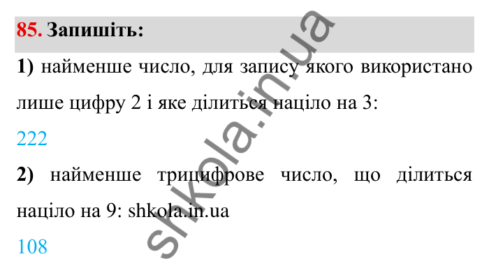 Відповідь до завдання 85 (с. 21) з математики для 6 класу (Мерзляк, 2023), частина 1: § 1. Подільність натуральних чисел. 3. Ознаки подільності на 9 і на 3