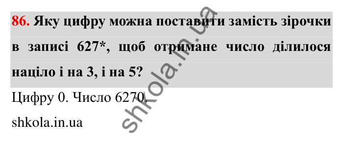 Відповідь до завдання 86 (с. 22) з математики для 6 класу (Мерзляк, 2023), частина 1: § 1. Подільність натуральних чисел. 3. Ознаки подільності на 9 і на 3