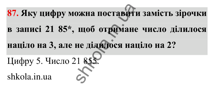 Відповідь до завдання 87 (с. 22) з математики для 6 класу (Мерзляк, 2023), частина 1: § 1. Подільність натуральних чисел. 3. Ознаки подільності на 9 і на 3