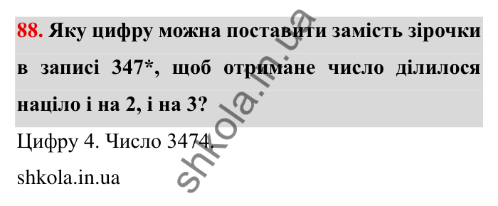 Відповідь до завдання 88 (с. 22) з математики для 6 класу (Мерзляк, 2023), частина 1: § 1. Подільність натуральних чисел. 3. Ознаки подільності на 9 і на 3