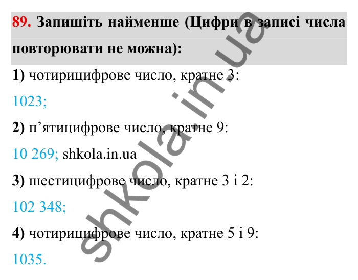 Відповідь до завдання 89 (с. 22) з математики для 6 класу (Мерзляк, 2023), частина 1: § 1. Подільність натуральних чисел. 3. Ознаки подільності на 9 і на 3