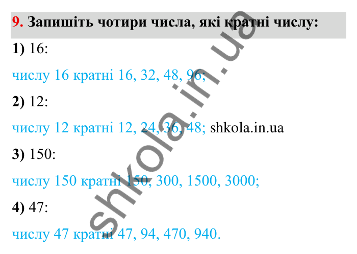 Відповідь до завдання 9 (с. 8) з математики для 6 класу (Мерзляк, 2023), частина 1: § 1. Подільність натуральних чисел. 1. Дільники і кратні