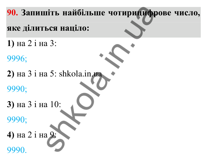 Відповідь до завдання 90 (с. 22) з математики для 6 класу (Мерзляк, 2023), частина 1: § 1. Подільність натуральних чисел. 3. Ознаки подільності на 9 і на 3