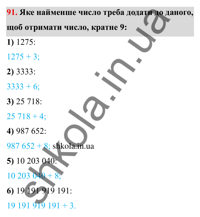 Відповідь до завдання 91 (с. 22) з математики для 6 класу (Мерзляк, 2023), частина 1: § 1. Подільність натуральних чисел. 3. Ознаки подільності на 9 і на 3