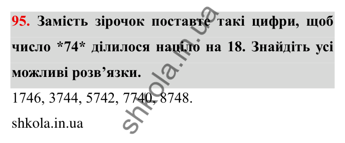 Відповідь до завдання 95 (с. 23) з математики для 6 класу (Мерзляк, 2023), частина 1: § 1. Подільність натуральних чисел. 3. Ознаки подільності на 9 і на 3
