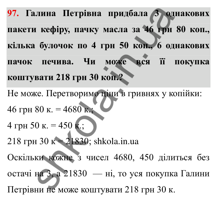 Відповідь до завдання 97 (с. 23) з математики для 6 класу (Мерзляк, 2023), частина 1: § 1. Подільність натуральних чисел. 3. Ознаки подільності на 9 і на 3