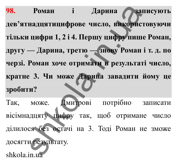 Відповідь до завдання 98 (с. 23) з математики для 6 класу (Мерзляк, 2023), частина 1: § 1. Подільність натуральних чисел. 3. Ознаки подільності на 9 і на 3