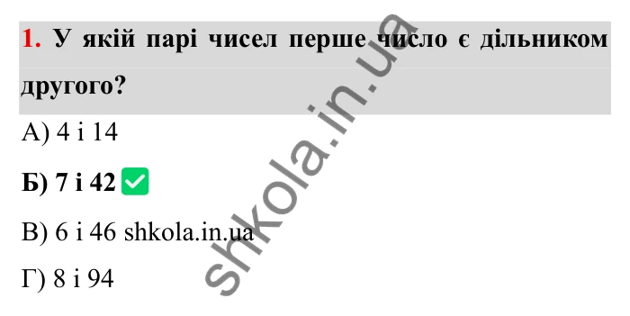 Відповідь до завдання 1 тестової роботи «Перевірте себе» № 1 (с. 51) з математики для 6 класу (Мерзляк, 2023), частина 1: § 1. Подільність натуральних чисел