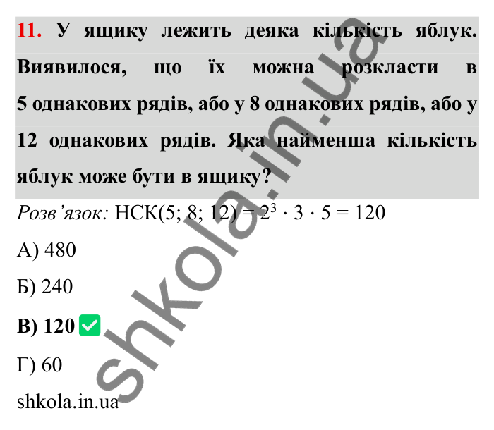 Відповідь до завдання 11 тестової роботи «Перевірте себе» № 1 (с. 51) з математики для 6 класу (Мерзляк, 2023), частина 1: § 1. Подільність натуральних чисел