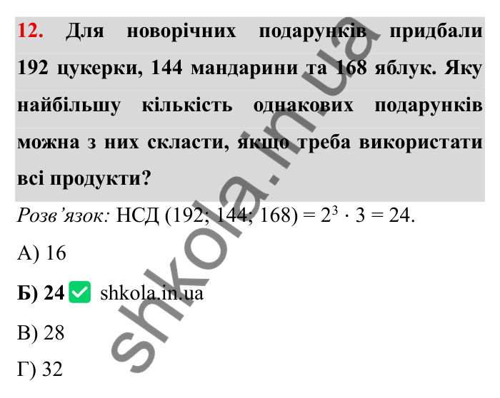 Відповідь до завдання 12 тестової роботи «Перевірте себе» № 1 (с. 52) з математики для 6 класу (Мерзляк, 2023), частина 1: § 1. Подільність натуральних чисел