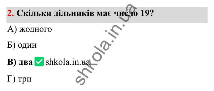 Відповідь до завдання 2 тестової роботи «Перевірте себе» № 1 (с. 51) з математики для 6 класу (Мерзляк, 2023), частина 1: § 1. Подільність натуральних чисел