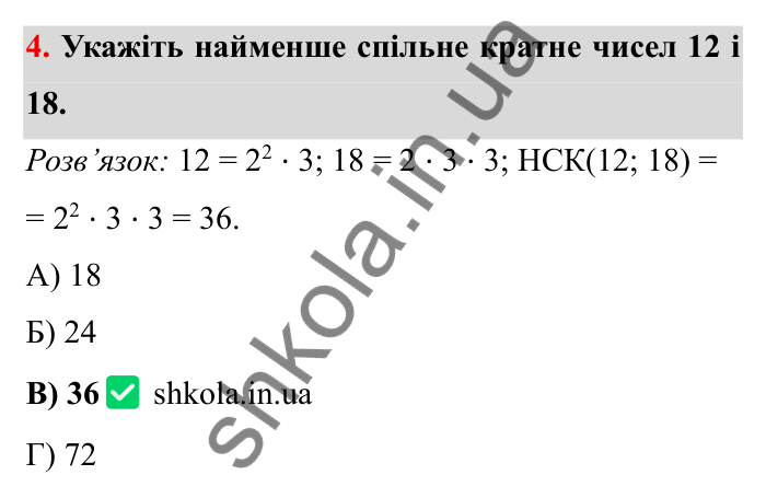 Відповідь до завдання 4 тестової роботи «Перевірте себе» № 1 (с. 51) з математики для 6 класу (Мерзляк, 2023), частина 1: § 1. Подільність натуральних чисел