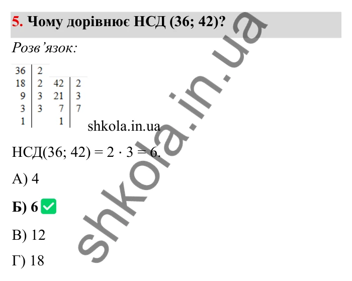 Відповідь до завдання 5 тестової роботи «Перевірте себе» № 1 (с. 51) з математики для 6 класу (Мерзляк, 2023), частина 1: § 1. Подільність натуральних чисел