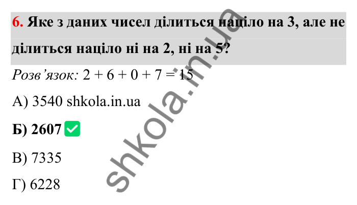 Відповідь до завдання 6 тестової роботи «Перевірте себе» № 1 (с. 51) з математики для 6 класу (Мерзляк, 2023), частина 1: § 1. Подільність натуральних чисел