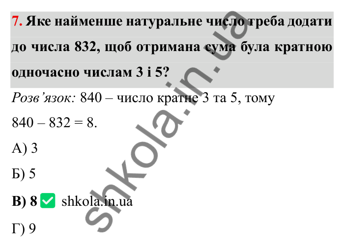 Відповідь до завдання 7 тестової роботи «Перевірте себе» № 1 (с. 51) з математики для 6 класу (Мерзляк, 2023), частина 1: § 1. Подільність натуральних чисел