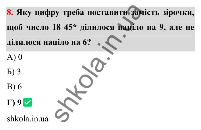 Відповідь до завдання 8 тестової роботи «Перевірте себе» № 1 (с. 51) з математики для 6 класу (Мерзляк, 2023), частина 1: § 1. Подільність натуральних чисел