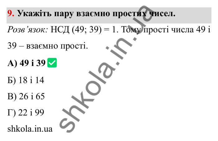 Відповідь до завдання 9 тестової роботи «Перевірте себе» № 1 (с. 51) з математики для 6 класу (Мерзляк, 2023), частина 1: § 1. Подільність натуральних чисел