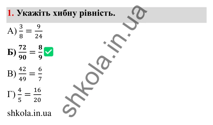 Відповідь до завдання 1 тестової роботи «Перевірте себе» № 2 (с. 86) з математики для 6 класу (Мерзляк, 2023), частина 1: § 2. Звичайні дроби