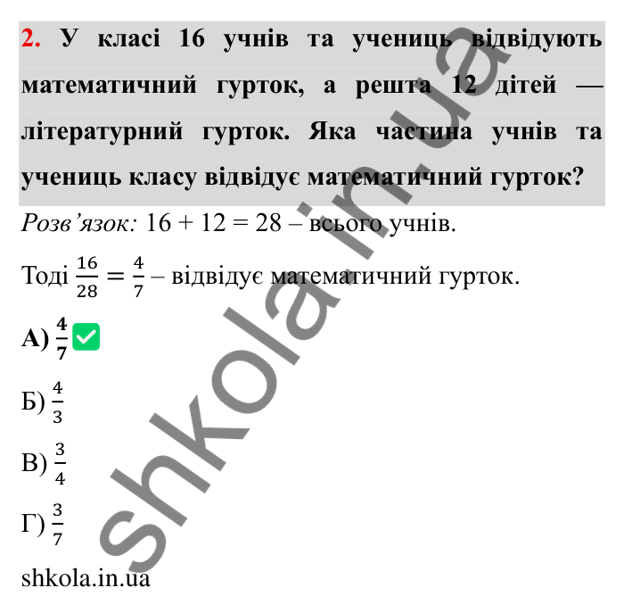 Відповідь до завдання 2 тестової роботи «Перевірте себе» № 2 (с. 86) з математики для 6 класу (Мерзляк, 2023), частина 1: § 2. Звичайні дроби