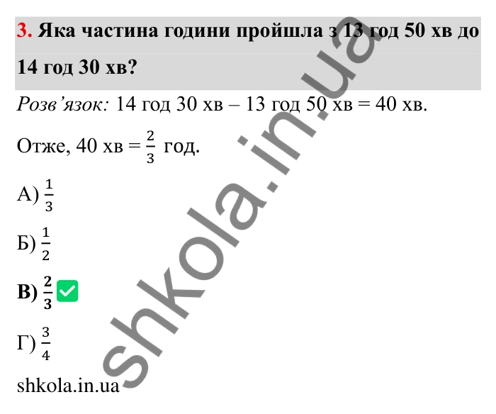 Відповідь до завдання 3 тестової роботи «Перевірте себе» № 2 (с. 86) з математики для 6 класу (Мерзляк, 2023), частина 1: § 2. Звичайні дроби