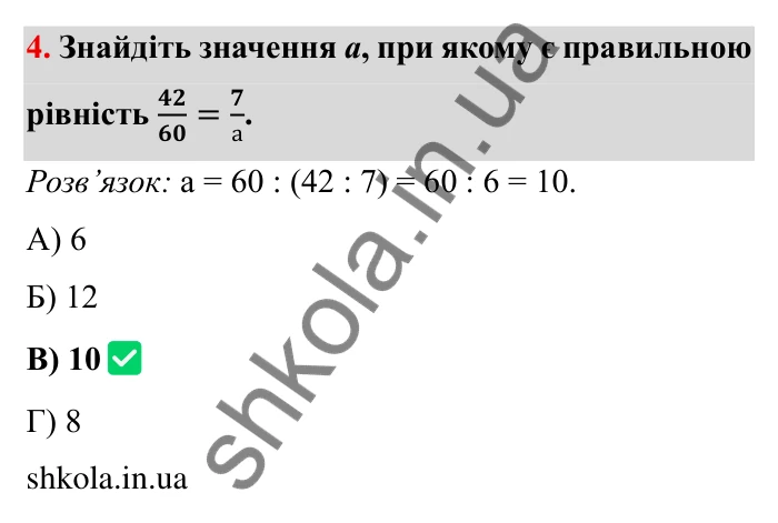 Відповідь до завдання 4 тестової роботи «Перевірте себе» № 2 (с. 87) з математики для 6 класу (Мерзляк, 2023), частина 1: § 2. Звичайні дроби