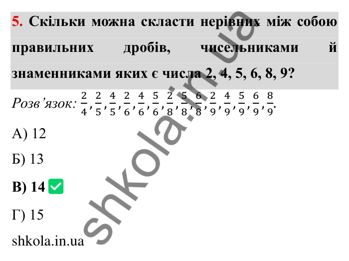 Відповідь до завдання 5 тестової роботи «Перевірте себе» № 2 (с. 87) з математики для 6 класу (Мерзляк, 2023), частина 1: § 2. Звичайні дроби