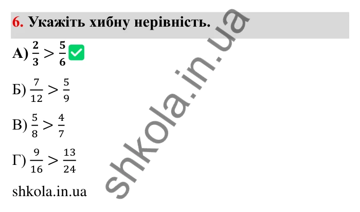 Відповідь до завдання 6 тестової роботи «Перевірте себе» № 2 (с. 87) з математики для 6 класу (Мерзляк, 2023), частина 1: § 2. Звичайні дроби
