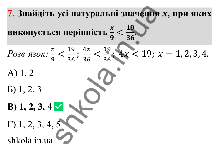 Відповідь до завдання 7 тестової роботи «Перевірте себе» № 2 (с. 87) з математики для 6 класу (Мерзляк, 2023), частина 1: § 2. Звичайні дроби