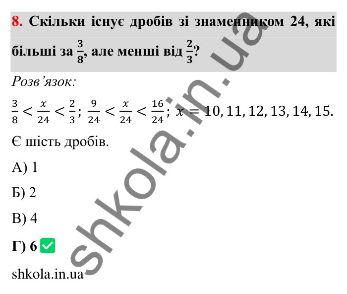 Відповідь до завдання 8 тестової роботи «Перевірте себе» № 2 (с. 87) з математики для 6 класу (Мерзляк, 2023), частина 1: § 2. Звичайні дроби