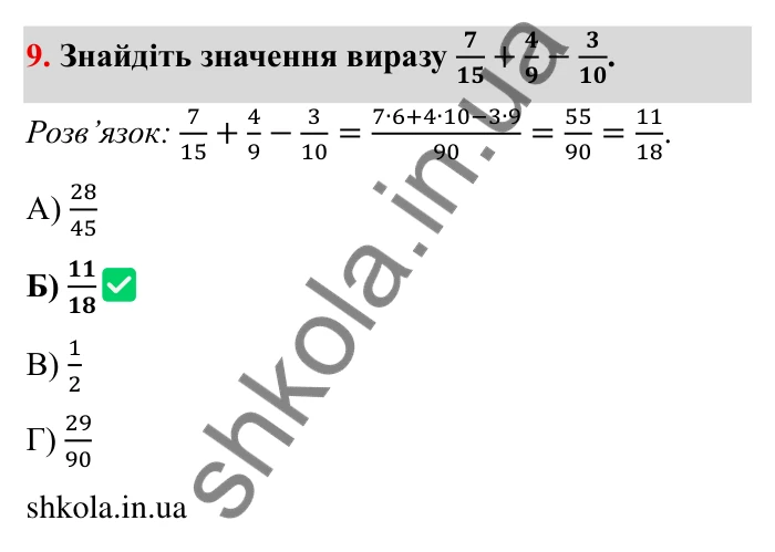 Відповідь до завдання 9 тестової роботи «Перевірте себе» № 2 (с. 87) з математики для 6 класу (Мерзляк, 2023), частина 1: § 2. Звичайні дроби