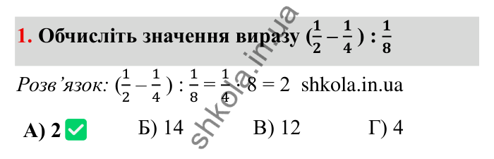 Відповідь до завдання 1 тестової роботи «Перевірте себе» № 3 (с. 142) з математики для 6 класу (Мерзляк, 2023), частина 1: § 2. Звичайні дроби