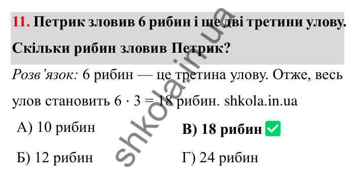 Відповідь до завдання 11 тестової роботи «Перевірте себе» № 3 (с. 143) з математики для 6 класу (Мерзляк, 2023), частина 1: § 2. Звичайні дроби