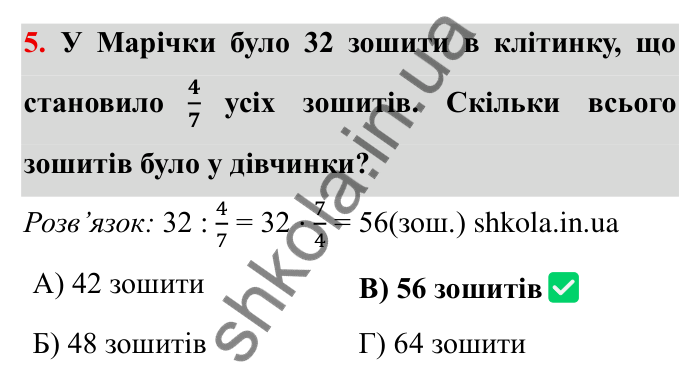 Відповідь до завдання 5 тестової роботи «Перевірте себе» № 3 (с. 142) з математики для 6 класу (Мерзляк, 2023), частина 1: § 2. Звичайні дроби