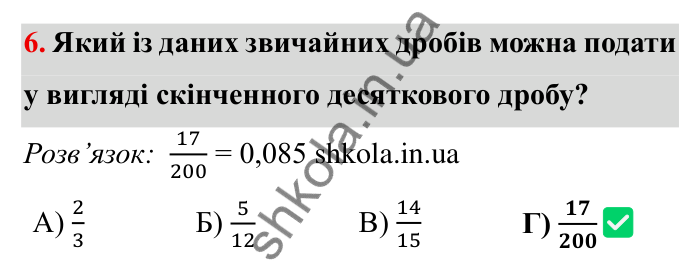 Відповідь до завдання 6 тестової роботи «Перевірте себе» № 3 (с. 142) з математики для 6 класу (Мерзляк, 2023), частина 1: § 2. Звичайні дроби