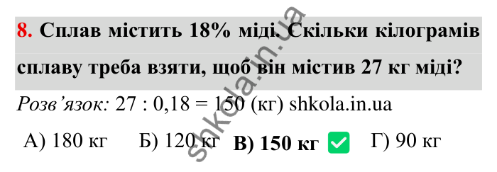 Відповідь до завдання 8 тестової роботи «Перевірте себе» № 3 (с. 143) з математики для 6 класу (Мерзляк, 2023), частина 1: § 2. Звичайні дроби