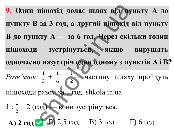 Відповідь до завдання 9 тестової роботи «Перевірте себе» № 3 (с. 143) з математики для 6 класу (Мерзляк, 2023), частина 1: § 2. Звичайні дроби