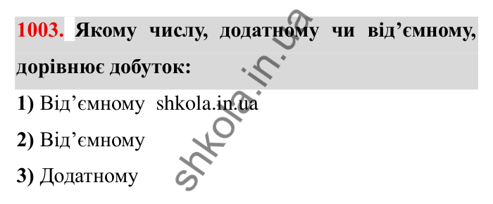 Завдання № 1003 Відповідь до завдання 1003 (с. 100) з математики для 6 класу (Мерзляк, 2023), частина 2: § 4. Раціональні числа і дії з ними. 35. Множення раціональних чисел