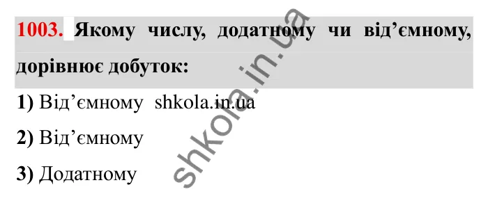 Завдання № 1003 Відповідь до завдання 1003 (с. 100) з математики для 6 класу (Мерзляк, 2023), частина 2: § 4. Раціональні числа і дії з ними. 35. Множення раціональних чисел