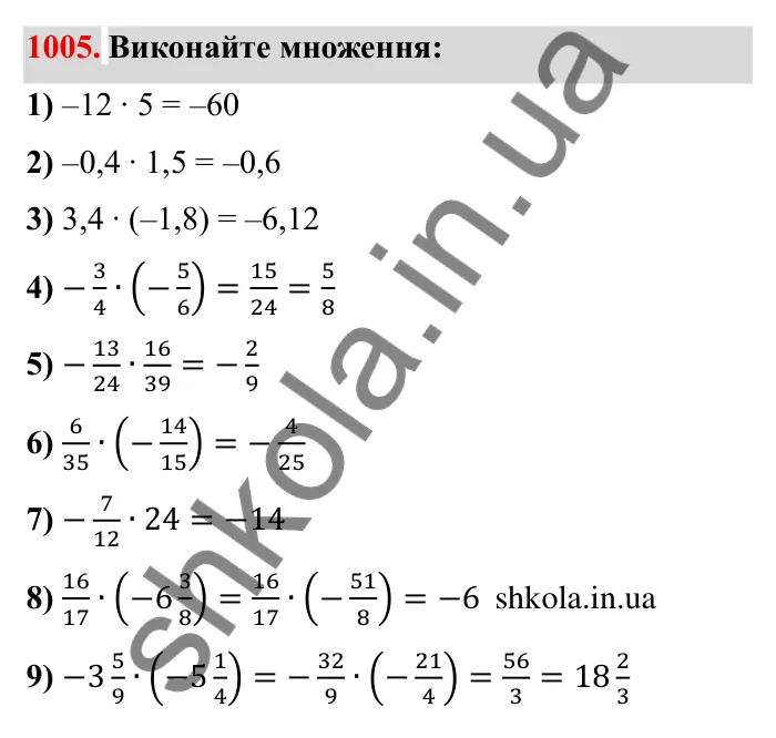 Завдання № 1005 Відповідь до завдання 1005 (с. 100) з математики для 6 класу (Мерзляк, 2023), частина 2: § 4. Раціональні числа і дії з ними. 35. Множення раціональних чисел