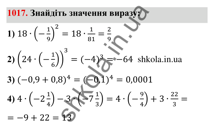 Завдання № 1017 Відповідь до завдання 1017 (с. 102) з математики для 6 класу (Мерзляк, 2023), частина 2: § 4. Раціональні числа і дії з ними. 35. Множення раціональних чисел