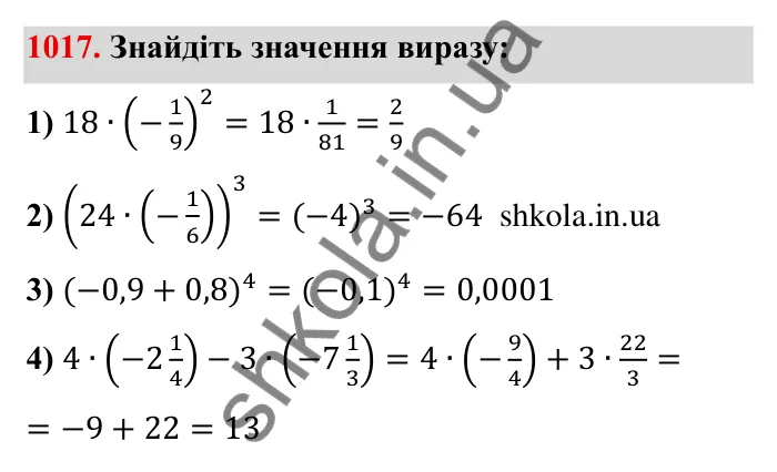 Завдання № 1017 Відповідь до завдання 1017 (с. 102) з математики для 6 класу (Мерзляк, 2023), частина 2: § 4. Раціональні числа і дії з ними. 35. Множення раціональних чисел