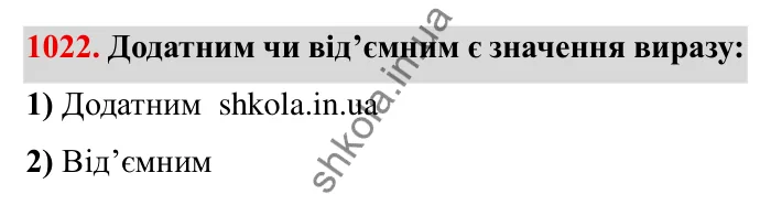 Завдання № 1022 Відповідь до завдання 1022 (с. 103) з математики для 6 класу (Мерзляк, 2023), частина 2: § 4. Раціональні числа і дії з ними. 35. Множення раціональних чисел