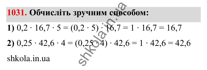 Завдання № 1031 Відповідь до завдання 1031 (с. 104) з математики для 6 класу (Мерзляк, 2023), частина 2: § 4. Раціональні числа і дії з ними. 35. Множення раціональних чисел