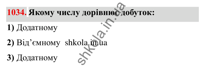 Завдання № 1034 Відповідь до завдання 1034 (с. 109) з математики для 6 класу (Мерзляк, 2023), частина 2: § 4. Раціональні числа і дії з ними. 36. Переставна та сполучна властивості множення раціональних чисел. Коефіцієнт