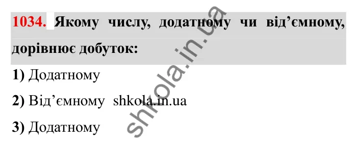 Завдання № 1034 Відповідь до завдання 1034 (с. 109) з математики для 6 класу (Мерзляк, 2023), частина 2: § 4. Раціональні числа і дії з ними. 36. Переставна та сполучна властивості множення раціональних чисел. Коефіцієнт