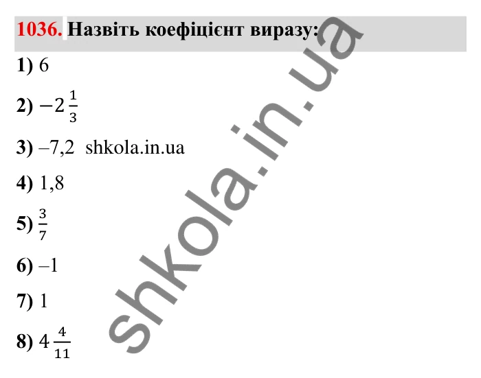Завдання № 1036 Відповідь до завдання 1036 (с. 109) з математики для 6 класу (Мерзляк, 2023), частина 2: § 4. Раціональні числа і дії з ними. 36. Переставна та сполучна властивості множення раціональних чисел. Коефіцієнт