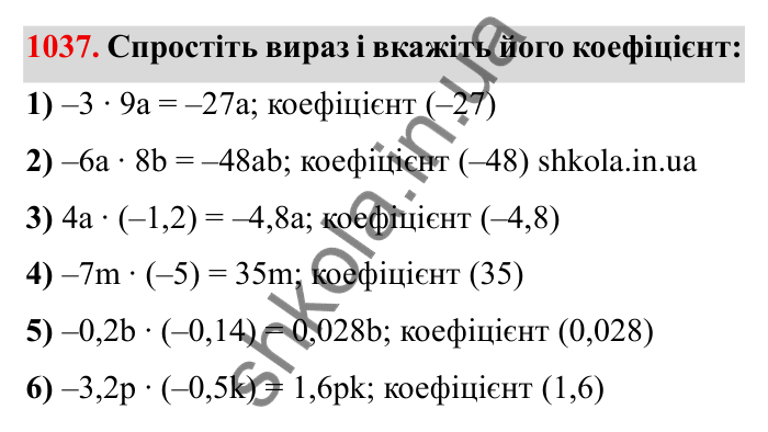 Завдання № 1037 Відповідь до завдання 1037 (с. 109) з математики для 6 класу (Мерзляк, 2023), частина 2: § 4. Раціональні числа і дії з ними. 36. Переставна та сполучна властивості множення раціональних чисел. Коефіцієнт