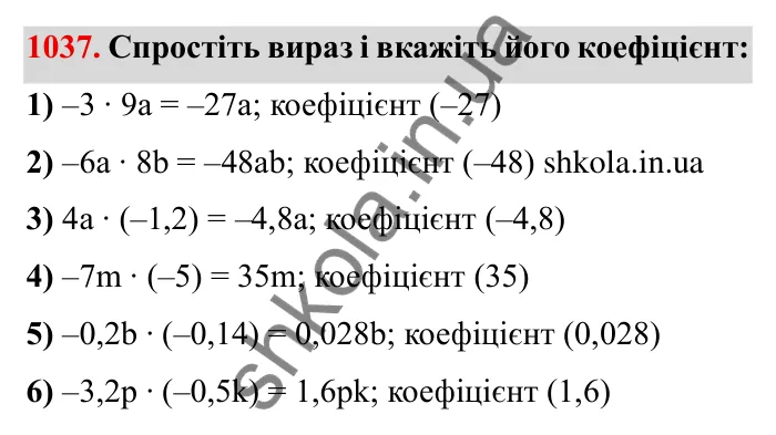 Завдання № 1037 Відповідь до завдання 1037 (с. 109) з математики для 6 класу (Мерзляк, 2023), частина 2: § 4. Раціональні числа і дії з ними. 36. Переставна та сполучна властивості множення раціональних чисел. Коефіцієнт