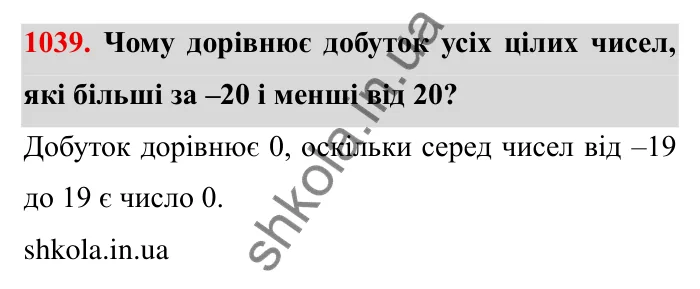 Завдання № 1039 Відповідь до завдання 1039 (с. 109) з математики для 6 класу (Мерзляк, 2023), частина 2: § 4. Раціональні числа і дії з ними. 36. Переставна та сполучна властивості множення раціональних чисел. Коефіцієнт